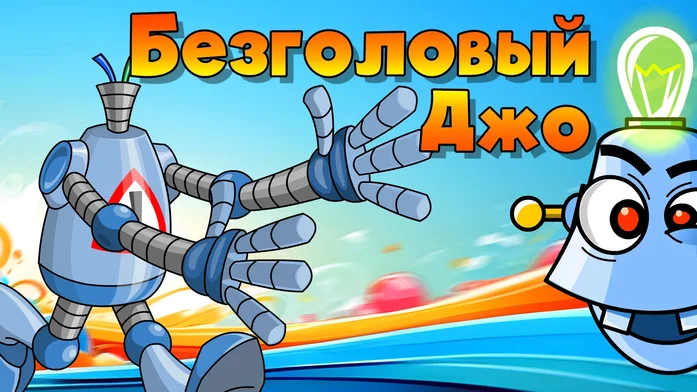 Безголовый Джо на Пикабу Игры