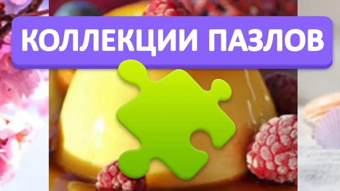 Коллекции Пазлов на Пикабу Игры