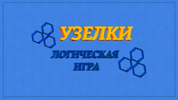 Узел на Пикабу Игры