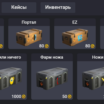 Погружайся в захватывающий мир кейсов и обнаруживай удивительные сокровища в виде редких и впечатляющих скинов!
