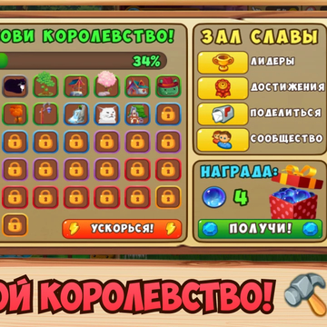 Подружись с Королём Котов и вместе с ним построй целое королевство! Окунись в красочный и увлекательный мир, где ты сможешь вовсю проявить свой ум и творчество!