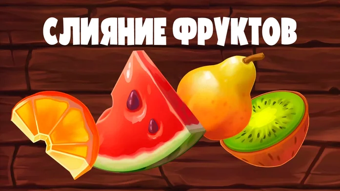 Слияние фруктов на Пикабу Игры