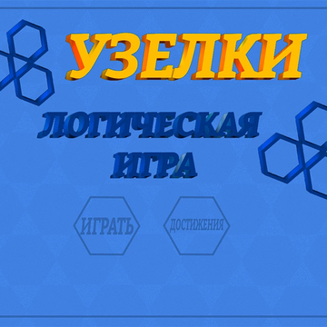 Головоломка, в которой вам нужно переставить плитки так, чтобы соединить все веревочки.