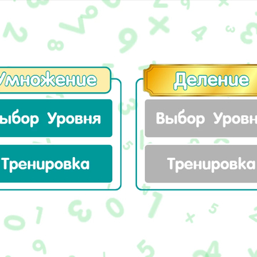 Онлайн-тренажёр умножения и деления поможет Вашему ребёнку выучить таблицу умножения.