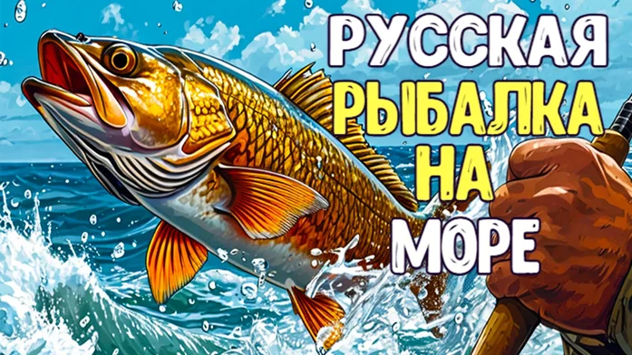 Русская рыбалка на море на Пикабу Игры
