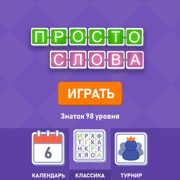 Игра Просто Слова не оставит вас равнодушными. В ней вы вспомните всевозможные слова нашего языка.