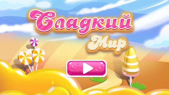 Сладкий Мир на Пикабу Игры