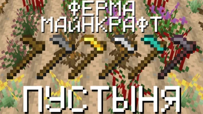 Ферма Майнкрафт: Пустыня на Пикабу Игры