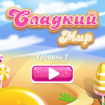 Любите игры в жанре "3 в ряд"? Тогда эта игра точно вам понравится! Увлекательные, разнообразные и интересные уровни ждут вас!