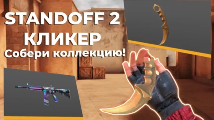 Standoff 2 Кликер - Собери коллекцию! на Пикабу Игры