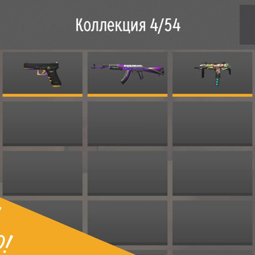 Заходи, кликай и собирай большую коллекцию скинов!