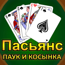 Пасьянс: Паук и Косынка на Пикабу Игры