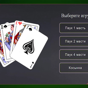 Погрузитесь в увлекательный мир пасьянсов и испытайте свои способности к стратегическому планированию и логическому мышлению. В этой версии пасьянса вас ждут две популярные вариации игры: Паук и Косынка.