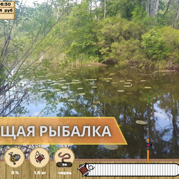 Погрузись в удивительный мир настоящей рыбалки! Лови живую рыбу в естественных водоёмах, открой для себя новые рыбные места и поймай свой долгожданный трофей!