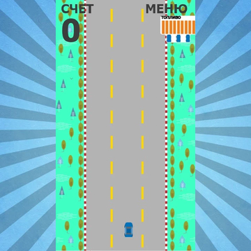 Вам предстоит промчаться по сложной и опасной трассе. Будьте внимательны, осторожны, и тогда удача будет на вашей стороне.