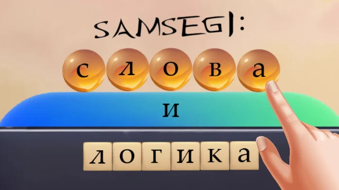 SAMSEGI: Слова и логика на Пикабу Игры