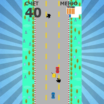 Вам предстоит промчаться по сложной и опасной трассе. Будьте внимательны, осторожны, и тогда удача будет на вашей стороне.