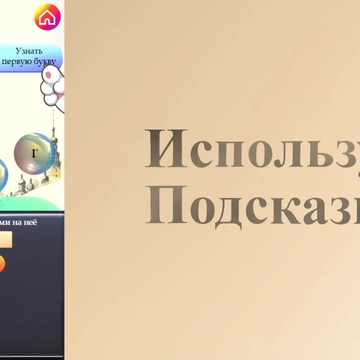 Собирай слова всех частей речи в новом формате! Начинай составлять слова с любой ячейки и легко исправляй ошибки! Более 3700 головоломок!