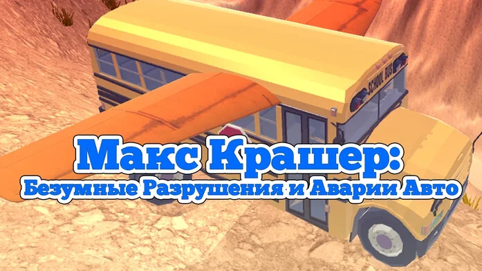 Макс Крашер: Безумные Разрушения и Аварии Авто на Пикабу Игры