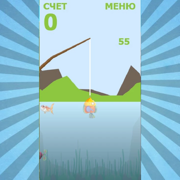 Интересная и увлекательная рыбалка затянет вас в процесс игры на долгое время. Ловите рыбу одну за одной. Из рыболовных снастей использовать модно только удочку. Но и этого достаточно для хорошего улова. Игра понравиться как детям, так и взрослым.