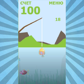 Интересная и увлекательная рыбалка затянет вас в процесс игры на долгое время. Ловите рыбу одну за одной. Из рыболовных снастей использовать модно только удочку. Но и этого достаточно для хорошего улова. Игра понравиться как детям, так и взрослым.