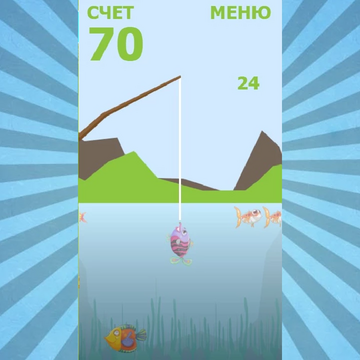Интересная и увлекательная рыбалка затянет вас в процесс игры на долгое время. Ловите рыбу одну за одной. Из рыболовных снастей использовать модно только удочку. Но и этого достаточно для хорошего улова. Игра понравиться как детям, так и взрослым.