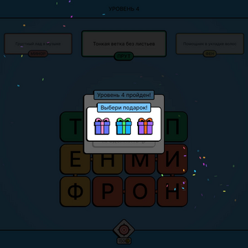 Отвечай на интересные вопросы, соединяй буквы и составляй из них слова - ответы на вопросы!