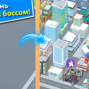 Создайте свою империю с нуля — превратите пустой городок в процветающий мегаполис! Чтобы стать настоящим магнатом Кремниевой долины вам придется много трудиться. Модернизируйте офисы, расширяйте территорию, привлекайте новых сотрудников, вкладывайте средства, чтобы стать еще богаче и успешнее. Окунитесь в бизнес-симулятор стройки онлайн и без регистрации. Начните свой путь к успеху прямо сейчас!
