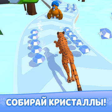 Почувствуйте себя королем джунглей в этом казуальном 3д раннере про диких животных. Кормите своего голодного питомца только правильной едой, чтобы он развивался. Собирайте кристаллы, качайте персонажа и станьте царем зверей в этой бесплатной онлайн игре!