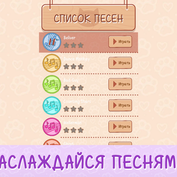 Бесплатная музыкальная ритм игра для детей и подростков с милыми котиками, поющими хиты этого лета. Что может быть лучше? Кормите котят, пойте популярные песни и создайте лучший кошачий дуэт. Простой и увлекательный геймплей и приятная музыка ждут вас!