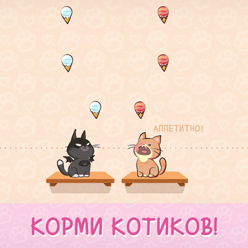 Бесплатная музыкальная ритм игра для детей и подростков с милыми котиками, поющими хиты этого лета. Что может быть лучше? Кормите котят, пойте популярные песни и создайте лучший кошачий дуэт. Простой и увлекательный геймплей и приятная музыка ждут вас!