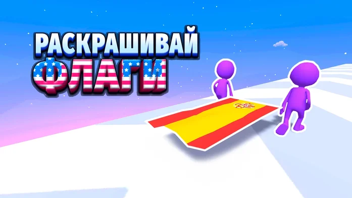 Раскрашивай флаги на Пикабу Игры