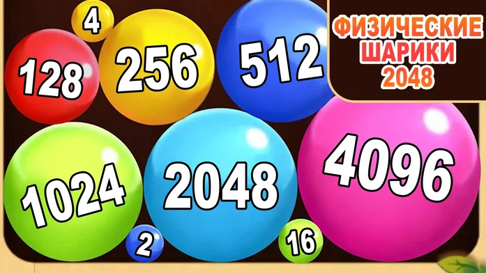 Физические шарики 2048 на Пикабу Игры