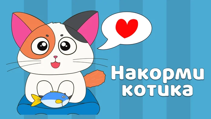 Накорми котика на Пикабу Игры