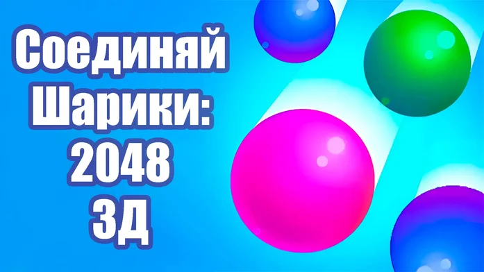 Соединяй Шарики: 2048 3Д на Пикабу Игры