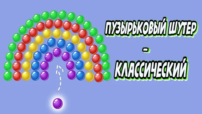 Пузырьковый Шутер - Классический на Пикабу Игры