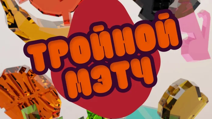 Тройной Мэтч на Пикабу Игры