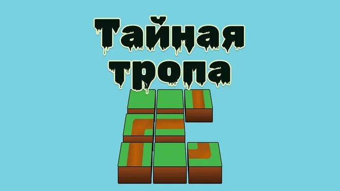 Тайная тропа на Пикабу Игры