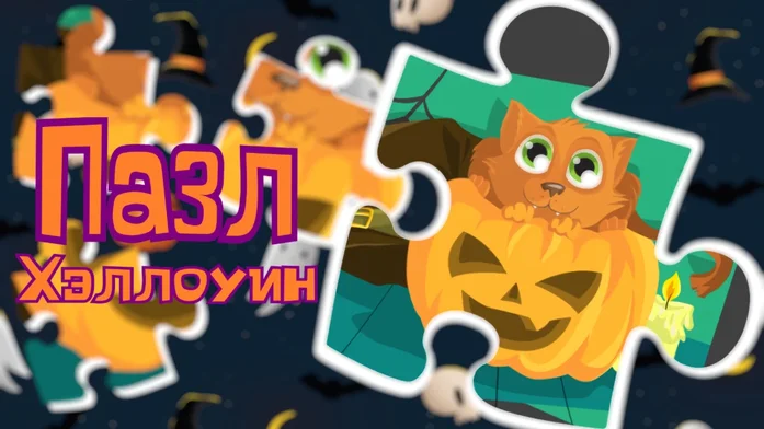 Пазл - Хэллоуин на Пикабу Игры