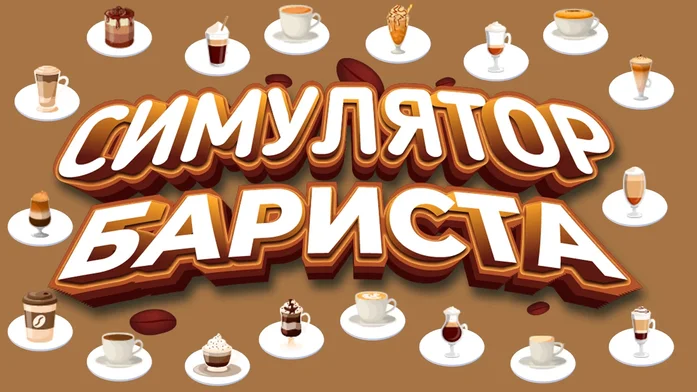 Симулятор Бариста на Пикабу Игры