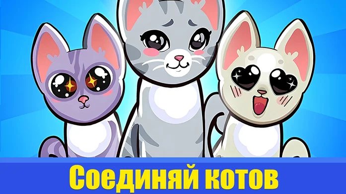 Соединяй котов на Пикабу Игры