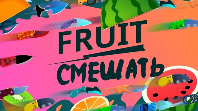 Fruit смешать на Пикабу Игры