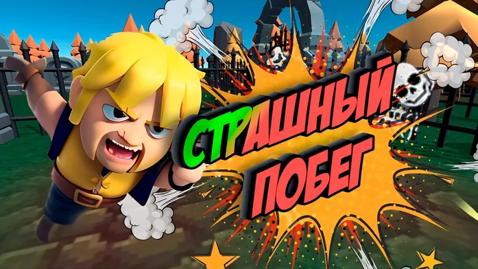 Страшный побег на Пикабу Игры