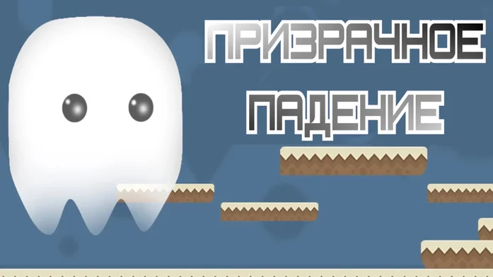 Призрачное падение на Пикабу Игры