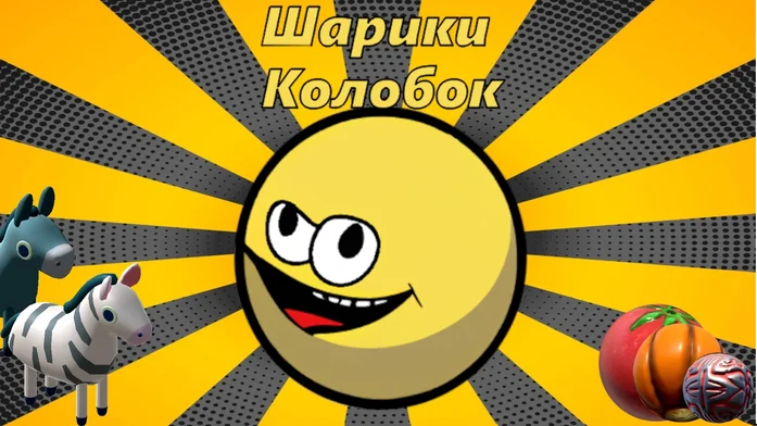 Шарики - колобок. на Пикабу Игры
