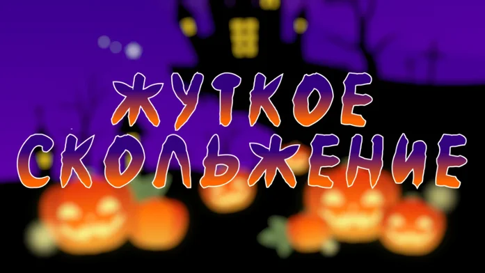 ЖУТКОЕ СКОЛЬЖЕНИЕ на Пикабу Игры