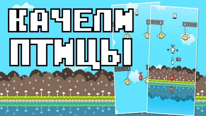 КАЧЕЛИ ПТИЦЫ на Пикабу Игры