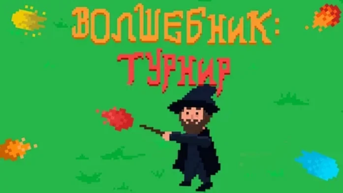 Волшебник на Пикабу Игры