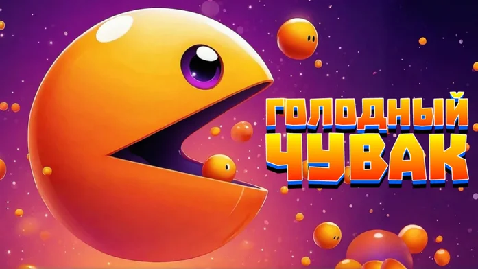 Голодный чувак на Пикабу Игры