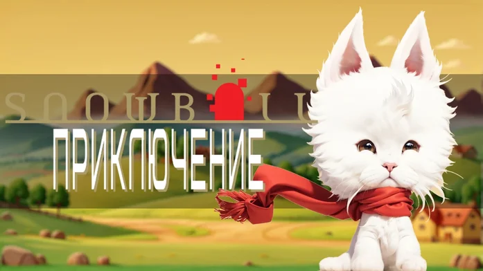 Snowball Cat Приключение на Пикабу Игры